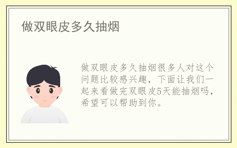 做双眼皮多久抽烟