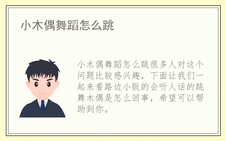 小木偶舞蹈怎么跳