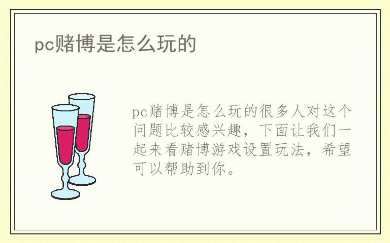 pc赌博是怎么玩的