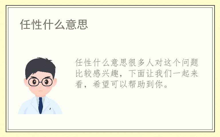 任性什么意思