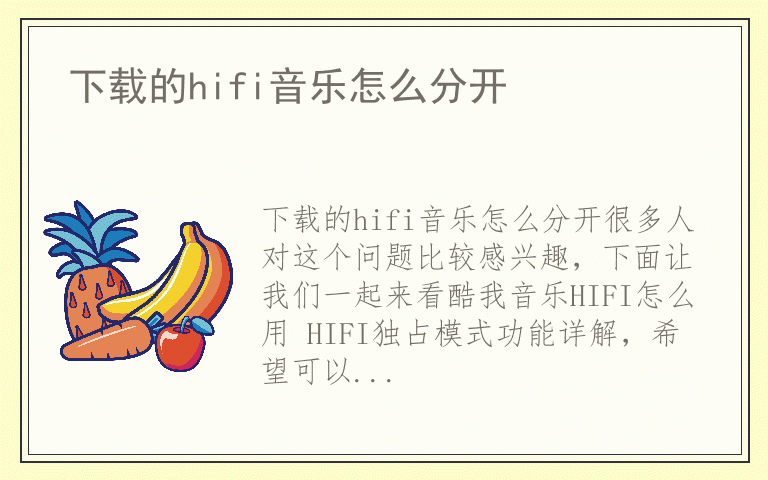 下载的hifi音乐怎么分开