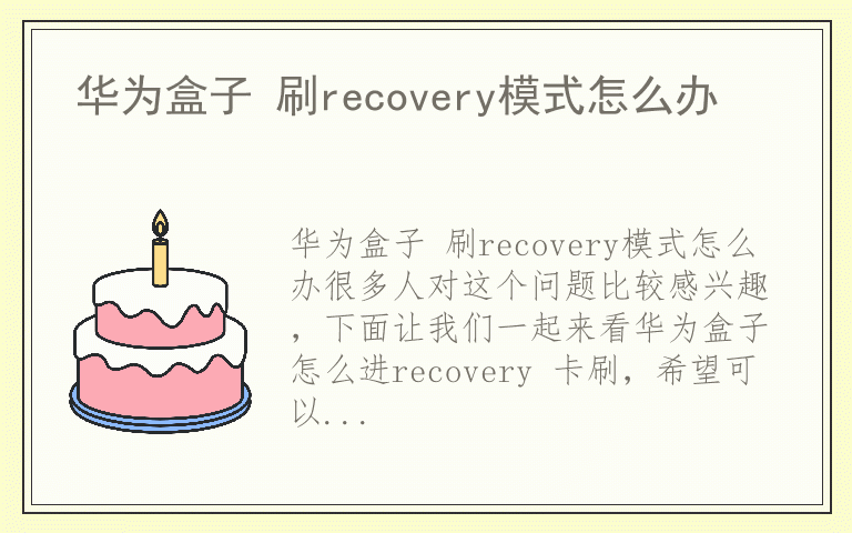 华为盒子 刷recovery模式怎么办