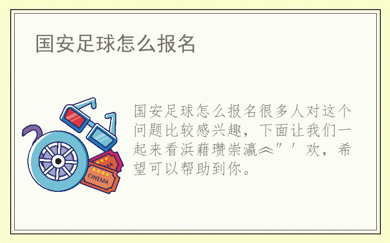 国安足球怎么报名