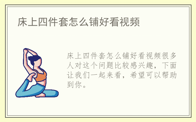 床上四件套怎么铺好看视频