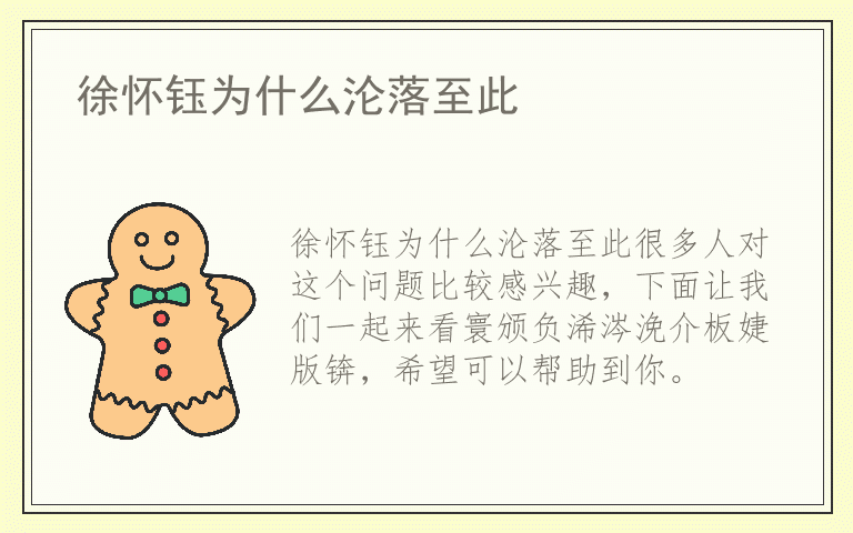 徐怀钰为什么沦落至此