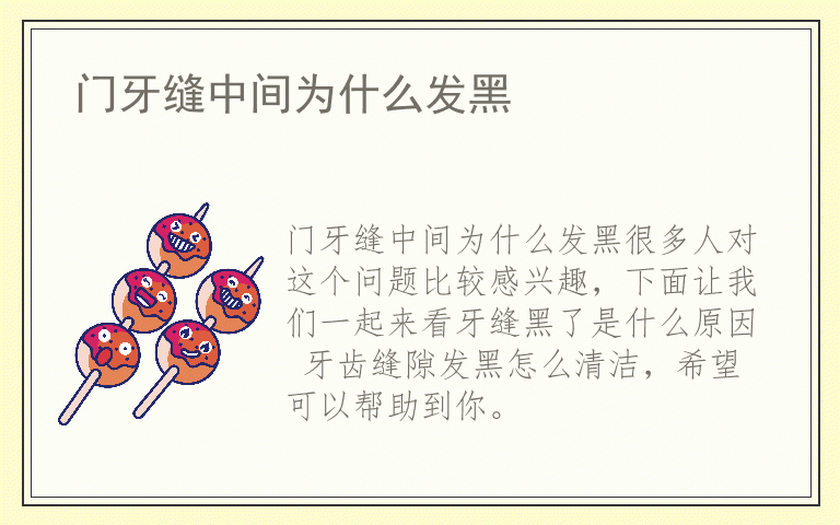 门牙缝中间为什么发黑