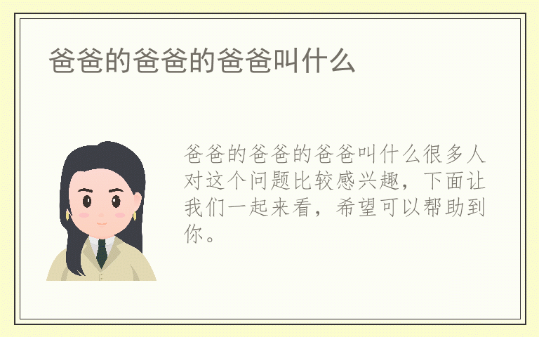 爸爸的爸爸的爸爸叫什么