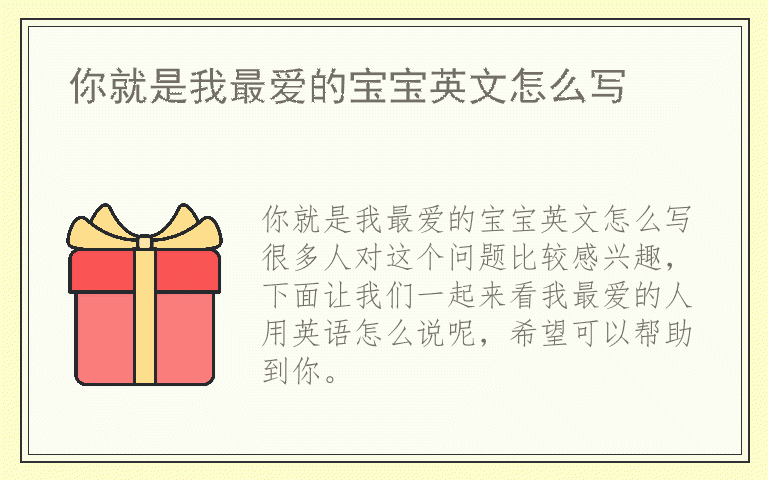 你就是我最爱的宝宝英文怎么写