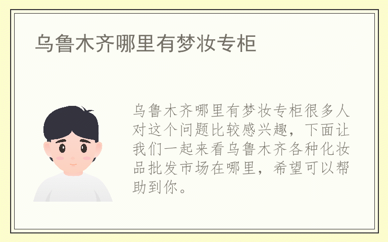 乌鲁木齐哪里有梦妆专柜