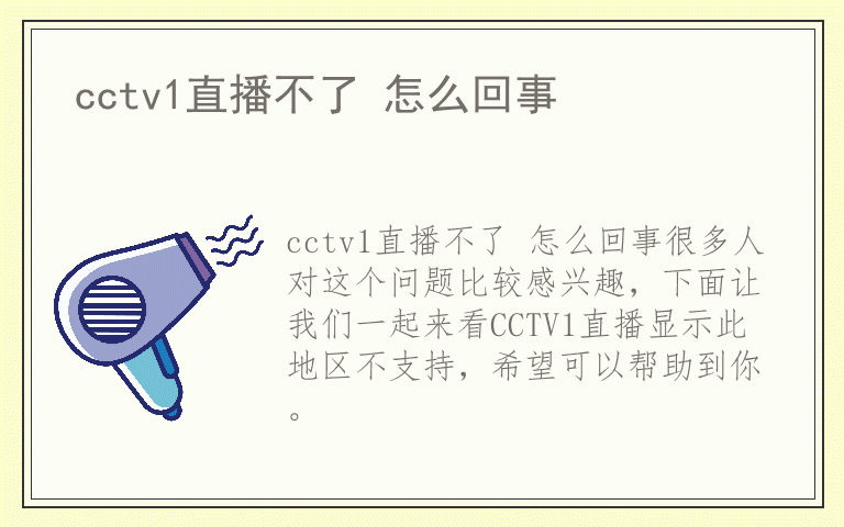 cctv1直播不了 怎么回事