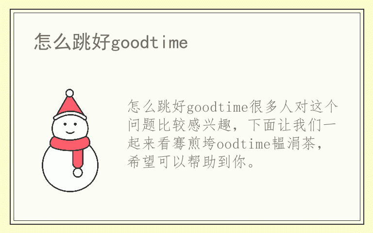 怎么跳好goodtime