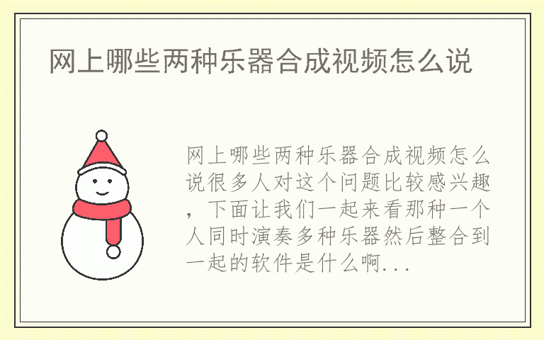 网上哪些两种乐器合成视频怎么说