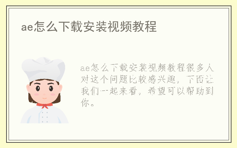 ae怎么下载安装视频教程