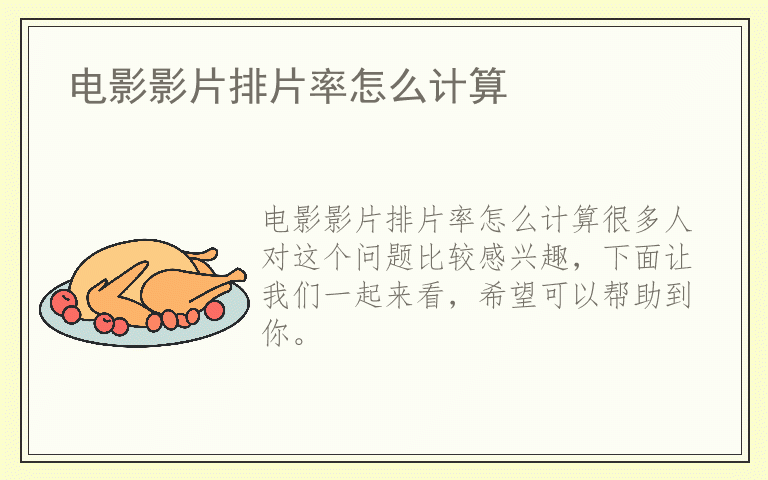 电影影片排片率怎么计算