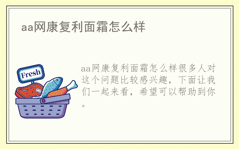 aa网康复利面霜怎么样