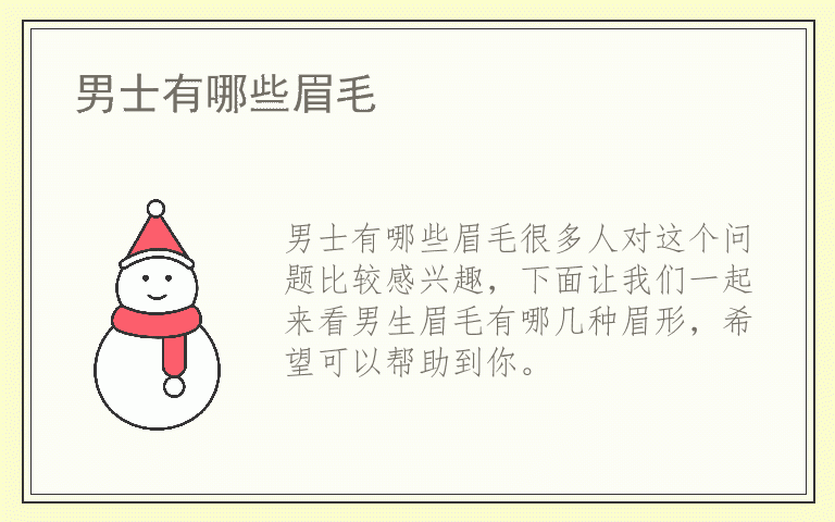 男士有哪些眉毛