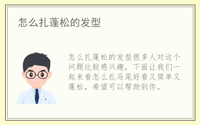 怎么扎蓬松的发型