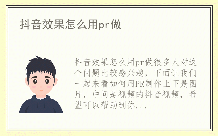 抖音效果怎么用pr做