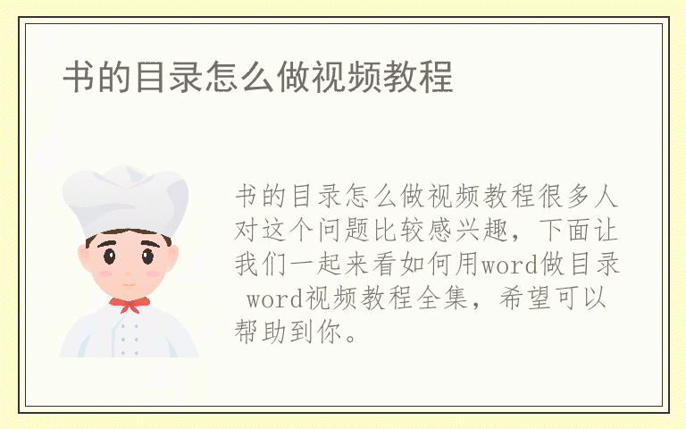 书的目录怎么做视频教程