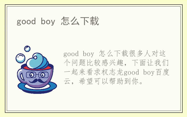 good boy 怎么下载