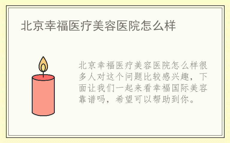 北京幸福医疗美容医院怎么样