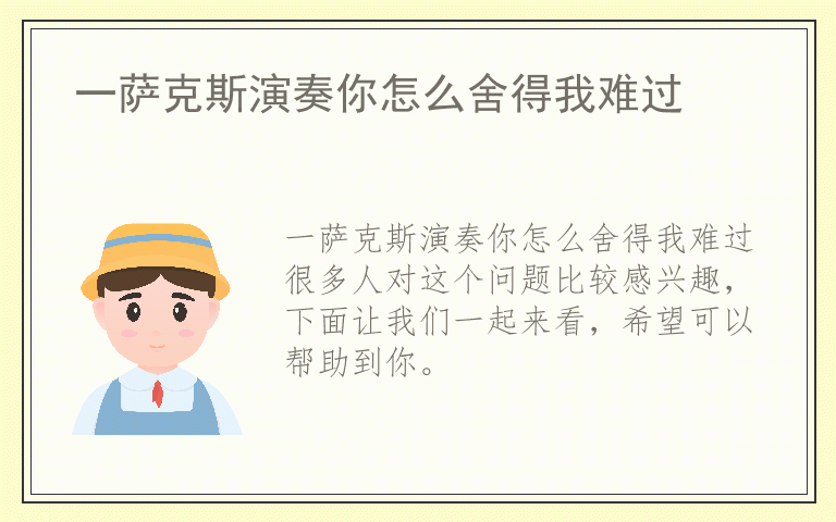 一萨克斯演奏你怎么舍得我难过