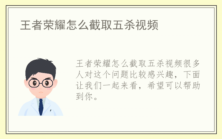 王者荣耀怎么截取五杀视频