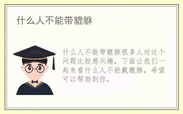 什么人不能带貔貅