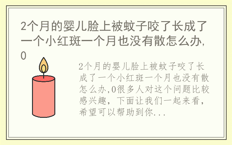 2个月的婴儿脸上被蚊子咬了长成了一个小红斑一个月也没有散怎么办,0