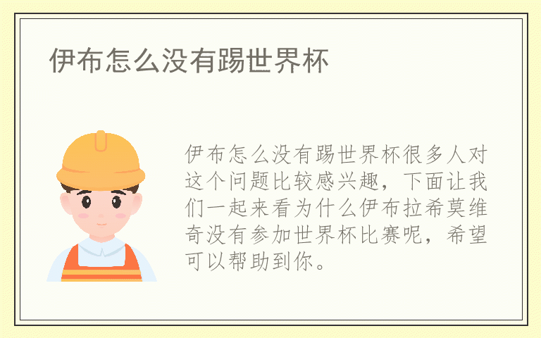 伊布怎么没有踢世界杯