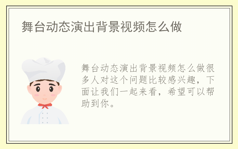 舞台动态演出背景视频怎么做