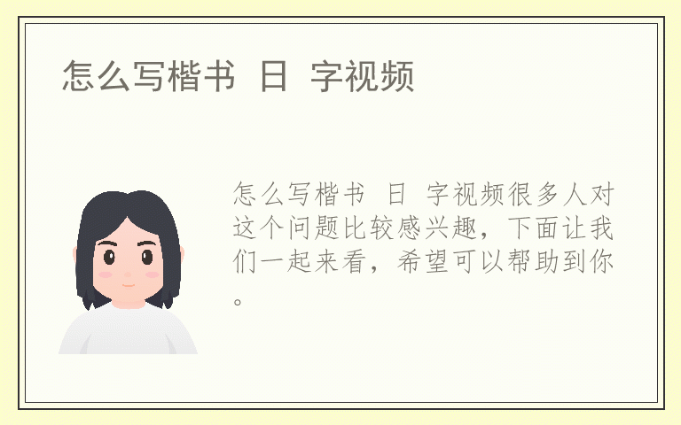 怎么写楷书 日 字视频