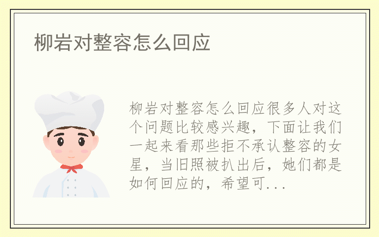 柳岩对整容怎么回应