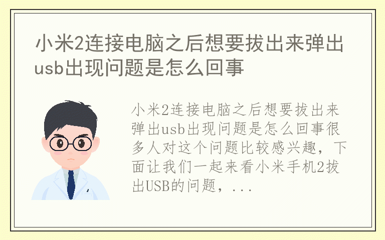 小米2连接电脑之后想要拔出来弹出usb出现问题是怎么回事