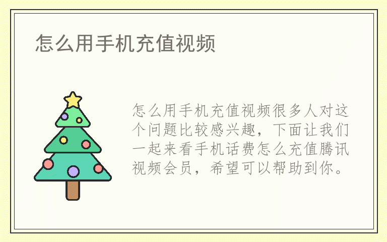 怎么用手机充值视频