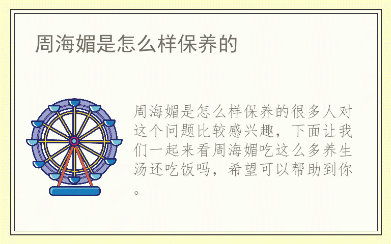 周海媚是怎么样保养的