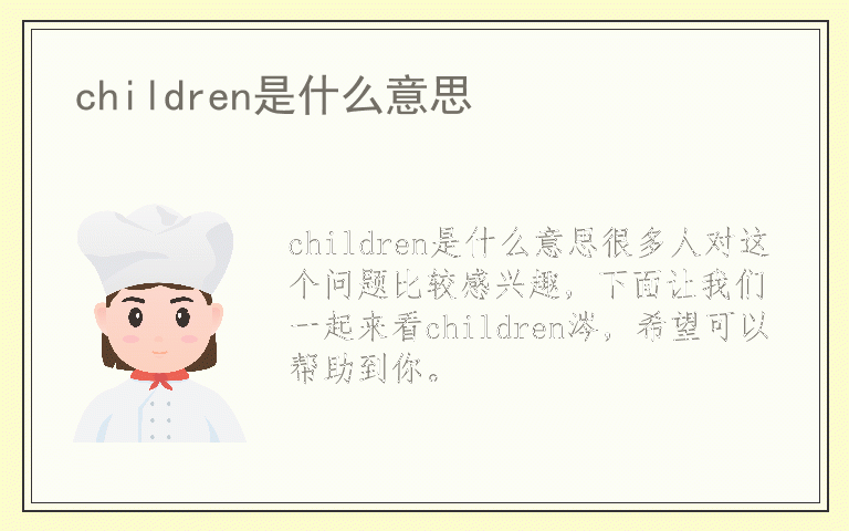 children是什么意思