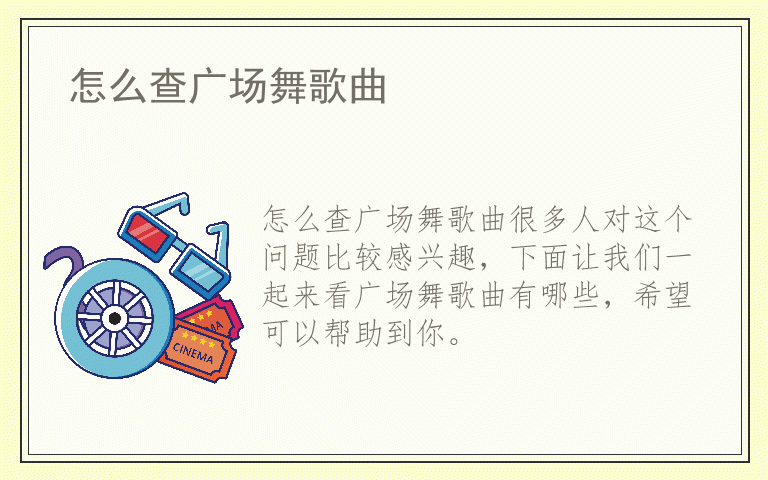 怎么查广场舞歌曲