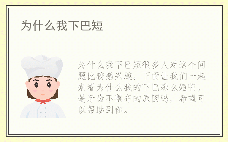 为什么我下巴短