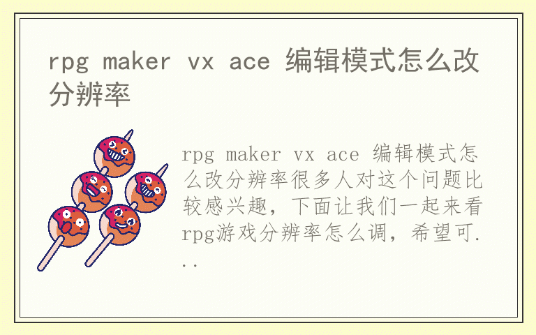 rpg maker vx ace 编辑模式怎么改分辨率