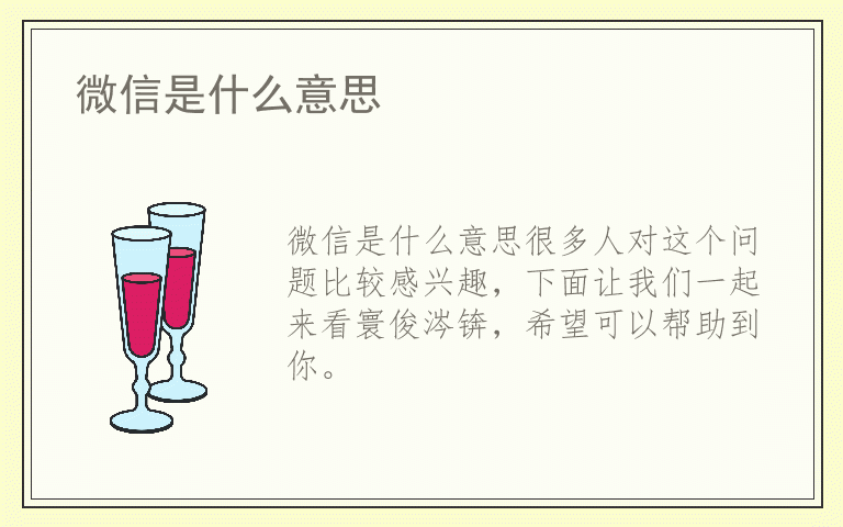 微信是什么意思