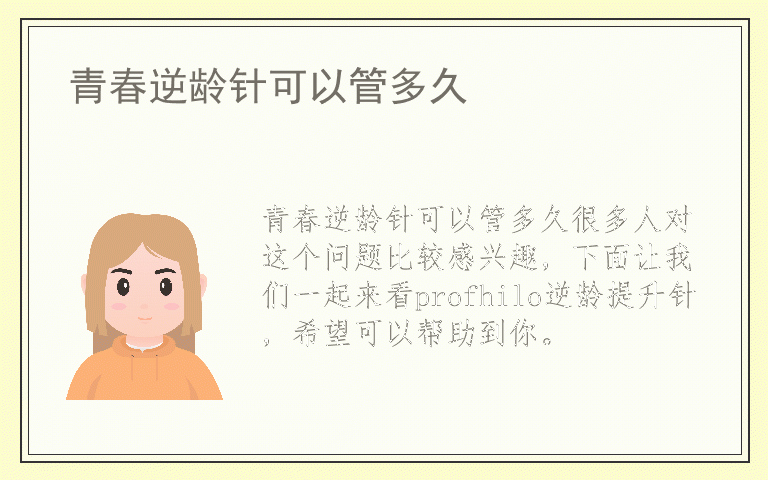 青春逆龄针可以管多久