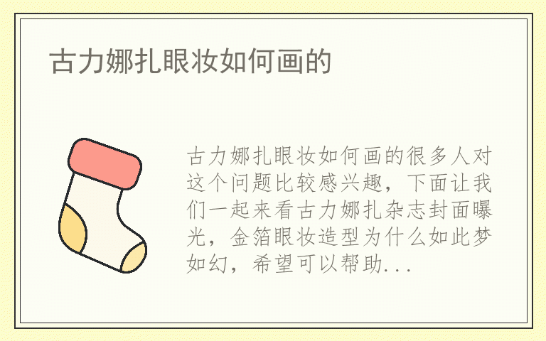 古力娜扎眼妆如何画的