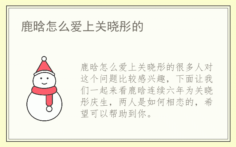 鹿晗怎么爱上关晓彤的