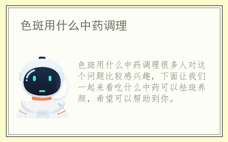 色斑用什么中药调理