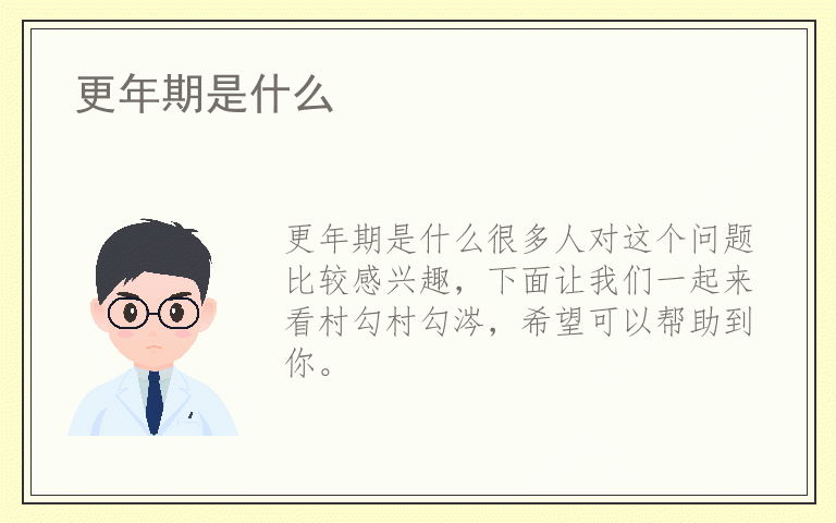 更年期是什么