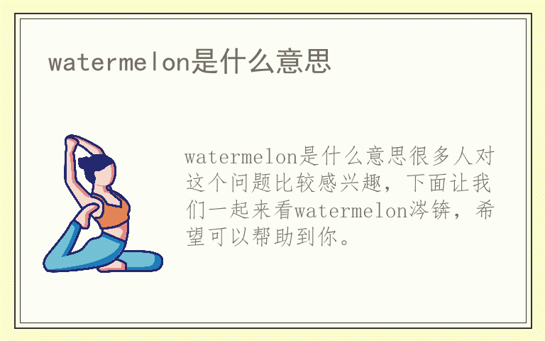 watermelon是什么意思