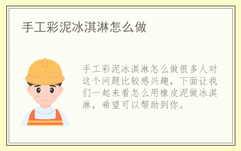 手工彩泥冰淇淋怎么做