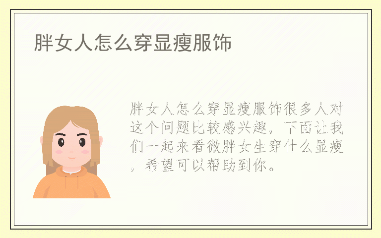 胖女人怎么穿显瘦服饰