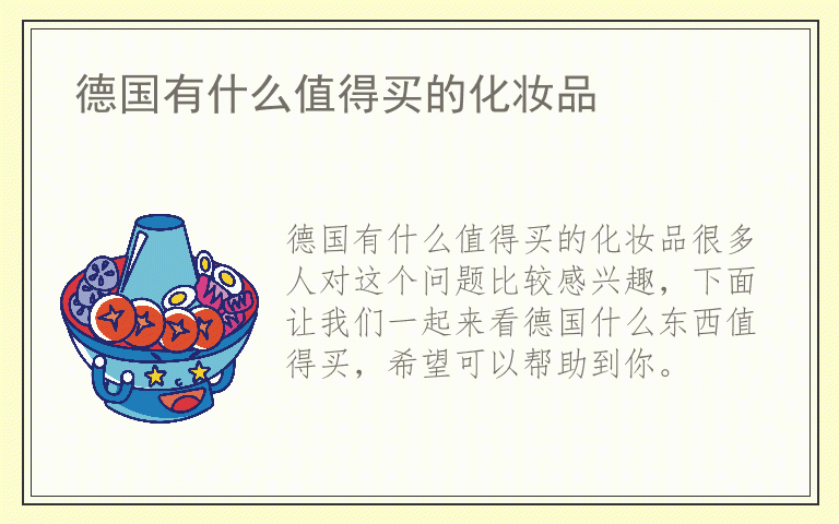 德国有什么值得买的化妆品